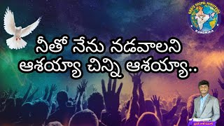 613 నీతో నేను నడువాలని Neetho Nenu Naduvaalani  Telugu Christian Song [upl. by Elleira959]