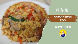 Osmanthus egg  Omelette with sharksfin imitation  桂花蛋 [upl. by Lucio]