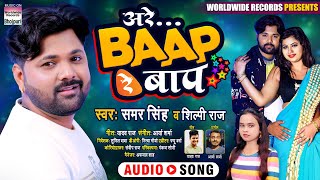 Samar Singh  अरे बाप रे बाप  Are Baap Re Baap  Shilpi Raj  Bhojpuri Song 2020 [upl. by Hanahs]