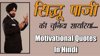 Navjot Singh Sidhu Motivational Quotes  Sidhu Motivational Shayari  Sidhu Motivational Speech [upl. by Nyrek]