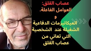 عصاب القلق Névrose dangoisse2 العوامل الفاعلة في ظهور عصاب القلق وبعض الميكانيزمات لتخفيف الحالة [upl. by Nerwal]