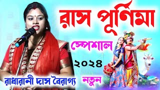 রাস পূর্ণিমা স্পেশাল রাধারানী দাস বৈরাগ্য  Radharani Das Kirtan Ras Purnima 2024  Radharani Das [upl. by Atselec]