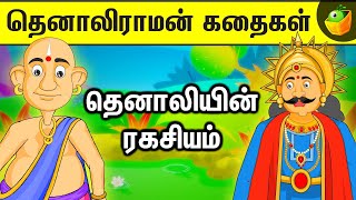 The Secret  தெனாலியின் ரகசியம்  Bed Time Stories  அறிவை வளர்க்கும் கதைகள்  Fun Stories for Kids [upl. by Aikram]