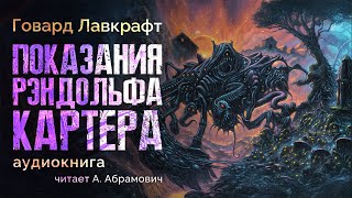 Показания Рэндольфа Картера Говард Лавкрафт Аудиокнига 2024 [upl. by Klayman]