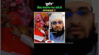 সুন্নতিquot বিয়ে 😊 Mizanur rahman azhari new video islamic allahuakbar news popular [upl. by Laehpar55]