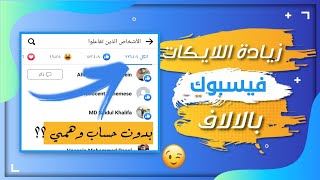 زيادة لايكات فيسبوك حقيقين مجانآ بدون نقصان  رشق لايكات فيسبوك 2024🔥✅ [upl. by Akeit740]