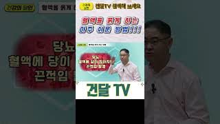 건달TV 혈액을 묽게 하는 아주 쉬운 방법물마시기증류수건달TV건강정보 [upl. by Thenna452]