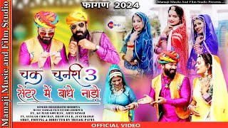 2024फागन  चक चुनरी  Chak Chunari  सेंटर में बांधे नाड़ो  Fagan Sentar Me Bandhe Nado [upl. by Kingdon423]