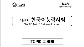 제91회 한국어능력시험 토픽 2 듣기2024 ĐỀ NGHE TOPIK 2 Kỳ 91 listening TOPIK2 [upl. by Lamag]