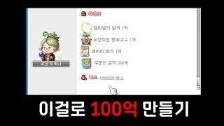 100만 메소를 100억 메소로 불려보자 메이플 [upl. by Hammond512]