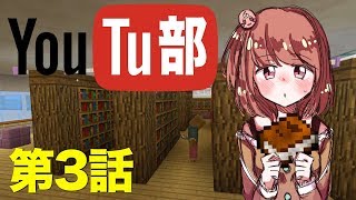 【茶番】私立マイクラ学園YouTu部 第3話 [upl. by Hacker113]