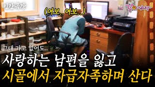 1부🎬 암 투병중이던 남편을 잃고 매일 울던 나 시골에서 자급자족하며 언니들과 슬픔을 이겨내고 있다인간극장 ㅣ그대 가고 없어도ㅣKBS 20171030 [upl. by Rama265]