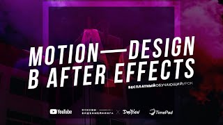 MOTION  DESIGN В AFTER EFFECTS С НУЛЯ  ОБУЧАЮЩИЙ УРОК [upl. by Barlow726]