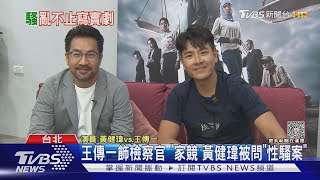 王傳一《八尺門》帥成這樣 黃健瑋談MeToo風潮：必須重視騷｜TVBS娛樂頭條 TVBSNEWS01 [upl. by Ahsimot]