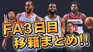 【NBA】フリーエージェント3日目まとめ！今日は15人以上が動いた！？電撃移籍も多数あり！今日動いた選手一挙紹介します！ [upl. by Nodmac352]