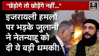 Syria War Abu Mohammad Al Jolani ने Israel को चेतायाGolan Heights पर की ये बड़ी बातNetanyahuN18G [upl. by Ritter]