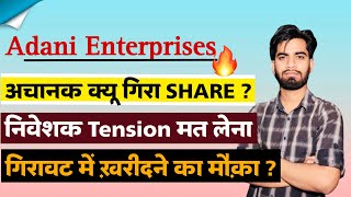 निवेशक Tension मत लेना 🔥 Adani Enterprises Share News Today • Adani Enterprises Share News [upl. by Repooc]