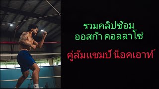 คลิปการซ้อมล่าสุด คู่ล้มเเชมป์โลก น็อคเอาท์ [upl. by Layman440]