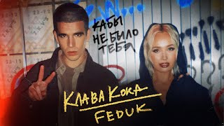 Клава Кока amp FEDUK  Кабы не было тебя Клип 2023 [upl. by Dichy912]