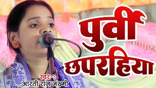 Arti Raj Jakhmi का खानदानी देशी पूर्वी छपरहिया 9794430351 [upl. by Hoj]