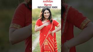 Aalfuliya Morom Nilakshi Neog  aalfuliya morom assamese song  assamese new song 2024 assamese [upl. by Yorgos]