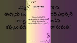 Sumathi Satakam PadyaluNeeti Padyalu Telugu Padyalu ఎప్పుడు సంపద కలిగిన [upl. by Kreit780]