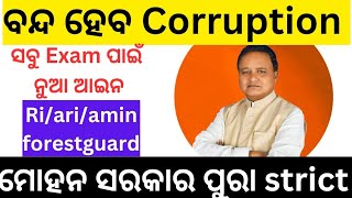 ODISHA ର ସବୁ EXAM ରେ ବନ୍ଦ ହେବ CORRUPTIONମୋହନ ସରକାର ଦେଲେ ବଡ଼ ବୟାନ [upl. by Knoll438]