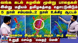 வங்க கடல் சுழலின் 3 பாதைகள்இன்று மதியம் தமிழகத்தை தொட்டும்  5 நாள் சம்பவம் 2 நாள் உக்கிர ஆட்டம் [upl. by Lyris194]