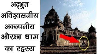 रामराजा के ओरछा आने की कहानी  History of Orchha MP हिस्ट्री ऑफ ओरछा धाम [upl. by Hannahoj588]