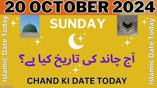 Chand Ki Date Today Islamic Date Today Sunday 20 October 2024 Aj Chand Ki Tarikh 2024 [upl. by Er]