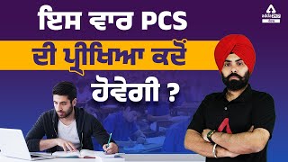 Punjab PCS 2022  When Will The PCS Exam Be Held This Time  Full Details [upl. by Muhammad]