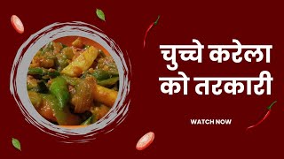 यसरी बनाउन होस् चुच्चे करेला को तरकारी  how to make barela  chuche karela recipe [upl. by Alethea]