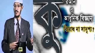 Bangla Dr Zakir Naiks Lecture  Quran amp Modern Science  Conflict Or Conciliation FullAudio [upl. by Clover]