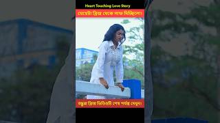 মেয়েটা তার জীবনের মায়া ত্যাগ করে  Heart Touching Love Story  shorts lovestory [upl. by Klemens]