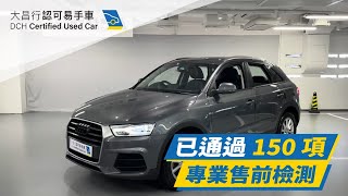 【大昌行二手車】2016 AUDI Q3 30 TFSI [upl. by Garin]