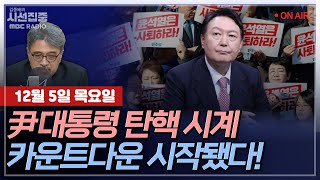 김종배의 시선집중FULLamp경제적참견시점 조국  野6당 尹대통령 탄핵소추안 발의｜이상연  백악관도 몰랐다 외신 quot충격quot 긴급 타전 MBC 241205 방송 [upl. by Voletta]