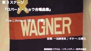 Vive LAmour（恋よ、万歳！）  『ロバート・ショウ合唱曲集』（第91回定期演奏会） [upl. by Nuahsar933]