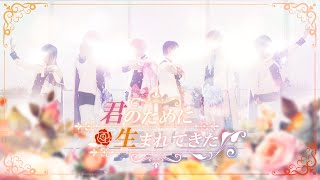 【実写MV】君のために生まれてきた  いれいす【HoneyWorks書き下ろし】 [upl. by Tupler]