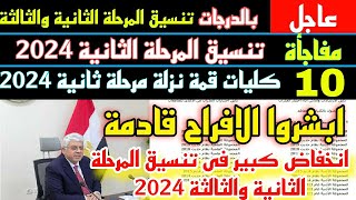 تنسيق الكليات 2024 بالدرجات تنسيق المرحلة الثانية والثالثة 10 كليات قمة متاحة علمى علوم ورياضى وادبى [upl. by Nwahsauq70]