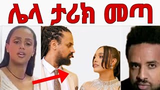 አርቲስት ሜላት ነብዮ ሌላ ታሪክ ውስጥ የ ቲክቶከሯ ሶልያና ማይክል እና አጎቷ ሄኖክ ድንቁ ውዝግብmelat nebiyu soliyan henok dinku [upl. by Hesky919]