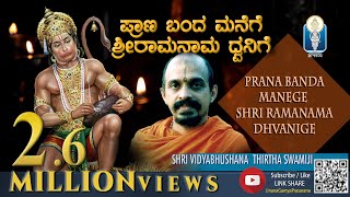 Prana Banda Manege  ಪ್ರಾಣ ಬಂದ ಮನೆಗೆ ಶ್ರೀರಾಮನಾಮಧ್ವನಿಗೆ Sri VidyabhushanathirthaSwamiji  JnanaGamya [upl. by Pippy226]