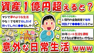 【2ch有益スレ】資産1億円以上にするメリット！ガチで貯めた人の日常生活がコチラｗｗｗ【2chお金スレ】※ゆっくり解説 [upl. by Enirroc]