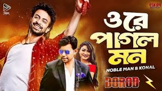 Ore Pagol Mon Drad Sakib khan  ওরে পাগল মন  Nobel amp Konal  Bangla Movie Song  Hit Song 2024 [upl. by Latsyk318]