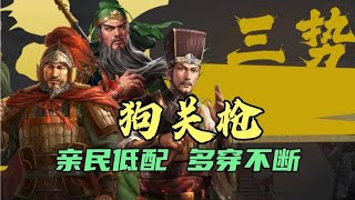 【狗关枪】平民三势版，最低配战法，多穿不断！！｜三国志战略版 [upl. by Neehsas963]