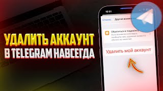 Как Удалить Аккаунт в Telegram Навсегда 2024 [upl. by Esirehc]