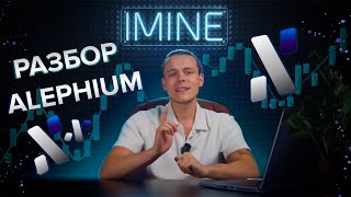 Самая быстрая окупаемость в майнинге на Alephium ICERIVER AL0  AL BOX2  ANTMINER AL1 [upl. by Giovanni]