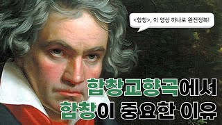 베토벤 교향곡 9번 합창  베토벤은 왜 합창을 교향곡에 넣었을까  클래식 음악 추천 [upl. by Anaynek]