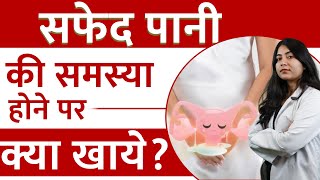 White Discharge ko kaise roke  सफेद पानी का रामबाण घरेलू इलाज  Dr Mahima [upl. by Lesig634]