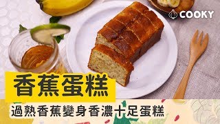 香蕉蛋糕 食譜｜用熟透的香蕉做，香氣濃郁零技巧【COOKY甜點系列】Banana Bread [upl. by Yelhs]