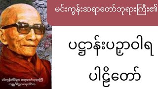 ပဋ္ဌာန်းပဉှာဝါရ ပါဠိတော်  မင်းကွန်းဆရာတော်ဘုရားကြီး Pathana Pali Chant by Min Gun SayaDaw dhamma [upl. by Mcconaghy]